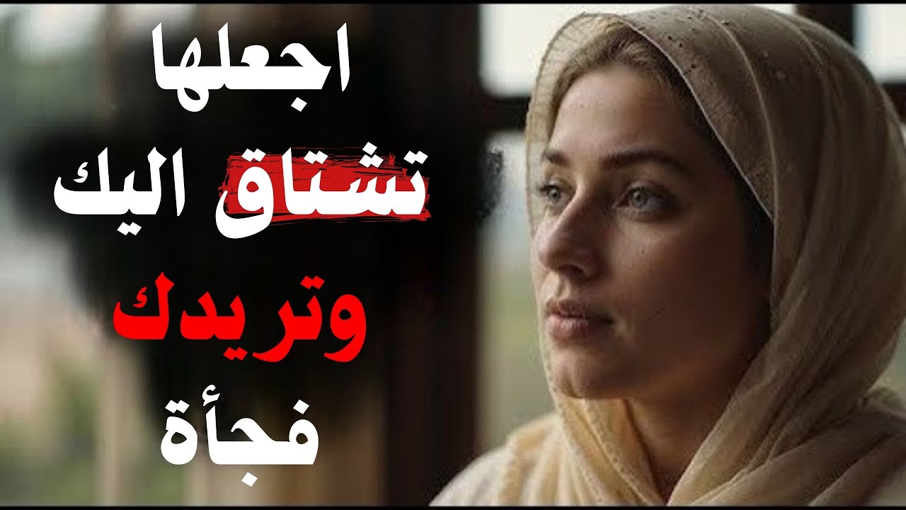 (علم النفس الأنثوي)أجبرها علي الاشتياق والتفكير بك فجأة | الرواقية