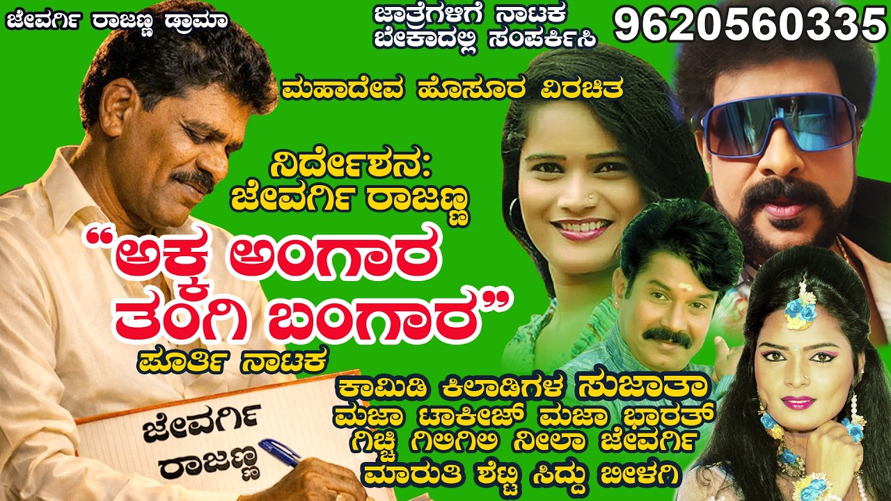 ಅಕ್ಕ ಅಂಗಾರ ತಂಗಿ ಬಂಗಾರ. ಕಾಮಿಡಿ ಮಾತ್ರ,  ಸುಜಾತಾ, ನೀಲಾ, ಮಾರುತಿ, ಸಿದ್ದು ಬೀಳಗಿ #jevargirajannadrama