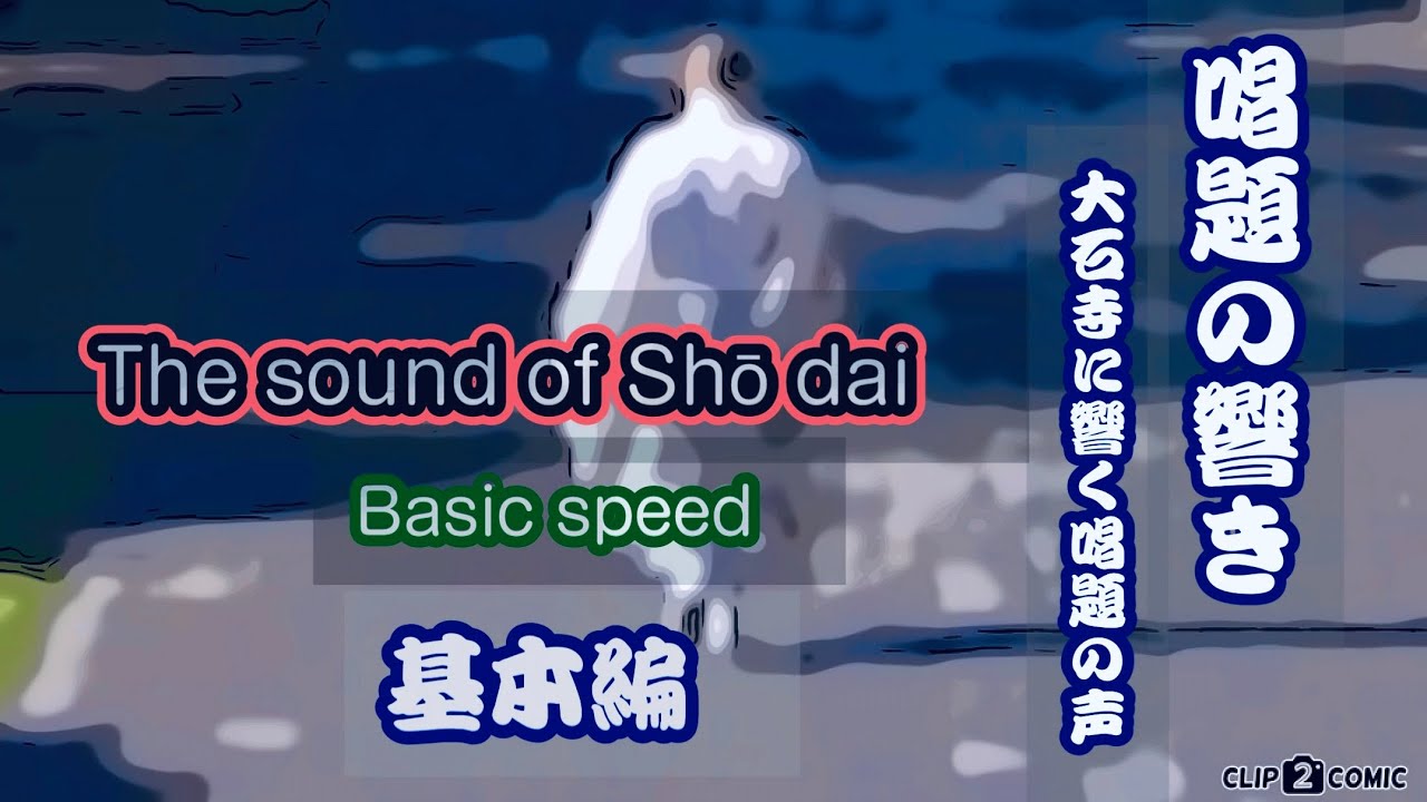 唱題の響き　基本編　約60分　  Voice of the Shōdai  Resonates at Taisekiji Temple Basic speed