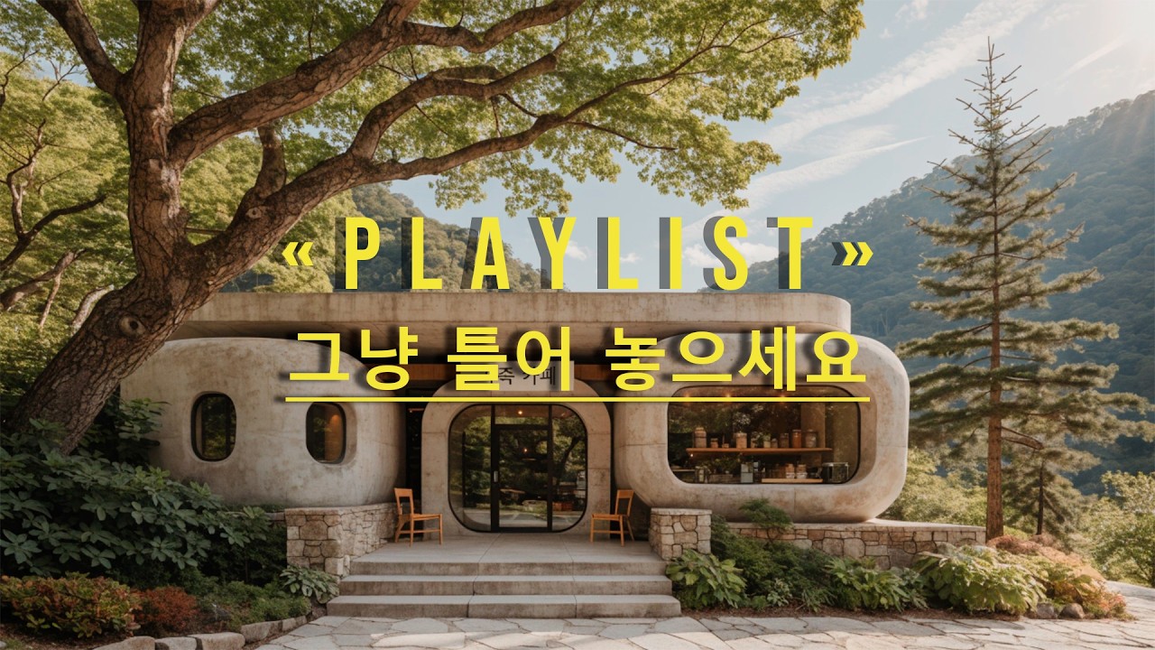 그냥 틀어놓는 카페에서 듣기 좋은 음악 ✨| 하루종일 틀어두기 좋은 팝송 | 카페에서 듣기좋은 노래 🍪