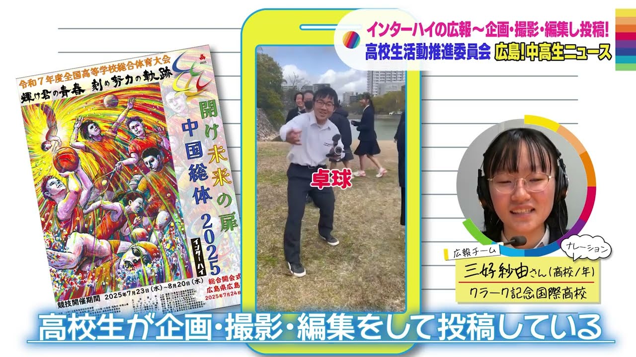 【広島!中高生ニュース】広島県高校生活動推進委員会【広島の朝は THE TIME, !!】