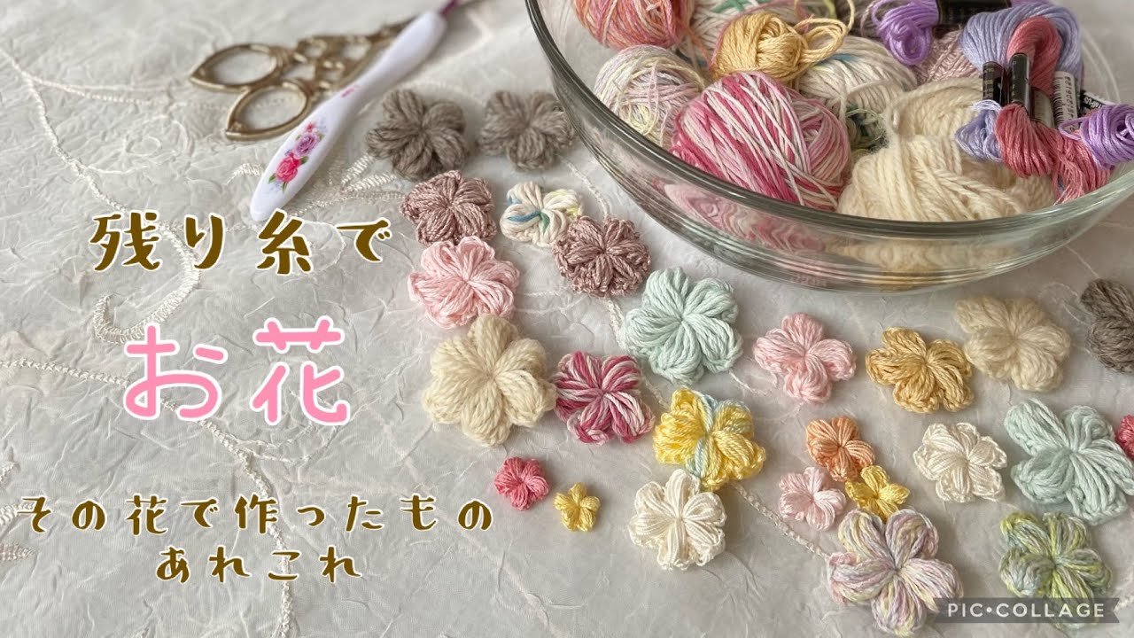 残り糸で【花】と、作ったものあれこれ《かぎ針編み》