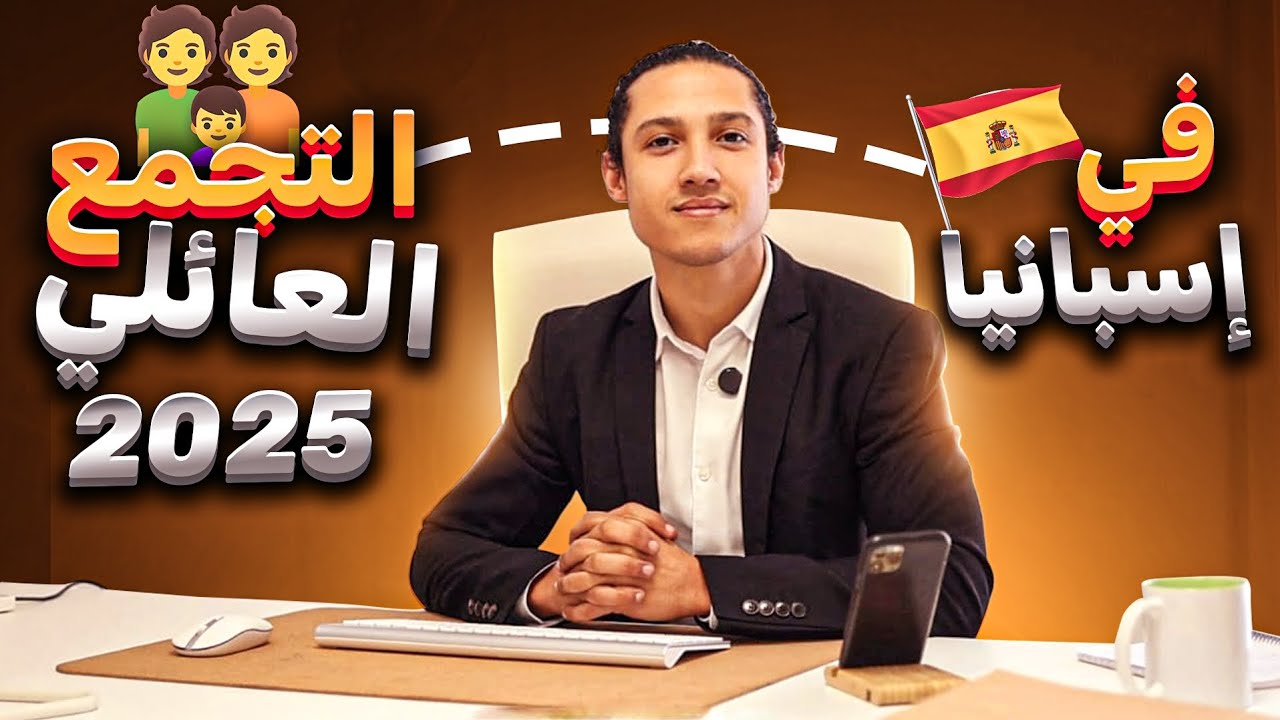 التجمع العائلي في إسبانيا 2025   🇪🇸  الهجرة_إلى_أوروبا #اسبانيا🇪🇸 #الجنسية الإسبانية  #الهجرة