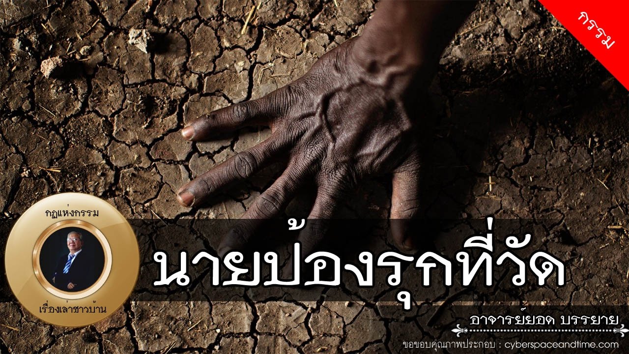 อาจารย์ยอด : นายป้องรุกที่วัด, น้าเกิดตกกุ้ง [กรรม]