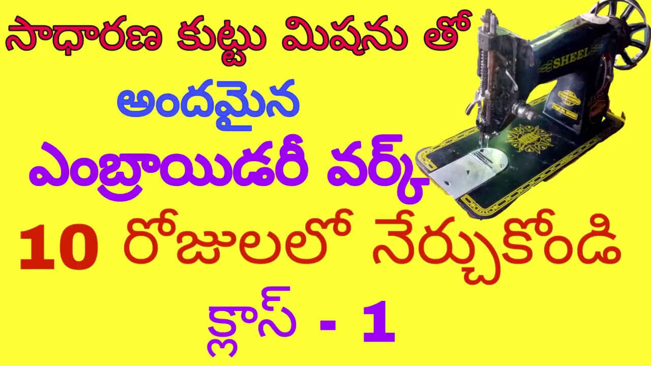 How to learn beautiful embroidery with any normal tailor sewing machine class#1 in telugu