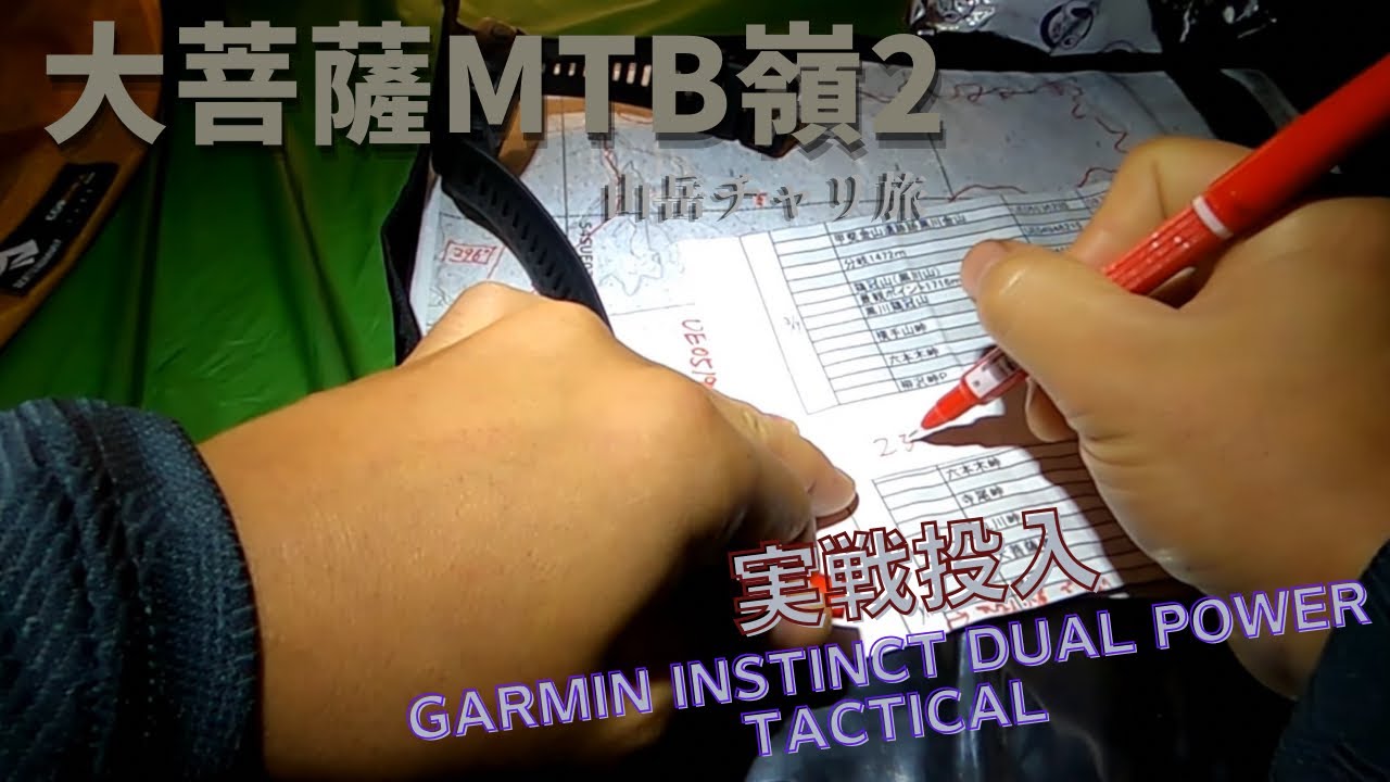 大菩薩MTB嶺２　大雨のダウンヒル GARMIN INSTINCT DUAL POWER TACTICAL ポイント投影【ガーミン スマートウォッチ】