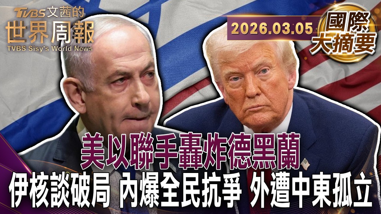 川普轉向軍事打擊斬首哈米尼中東舊秩序的崩解｜1979革命後最嚴峻挑戰 德黑蘭經濟罷市神權合法性在Z世代中瓦解｜12日戰爭後的真空歐洲倒戈重啟制裁德黑蘭淪為和平進程邊緣人【#國際大摘要】20260305