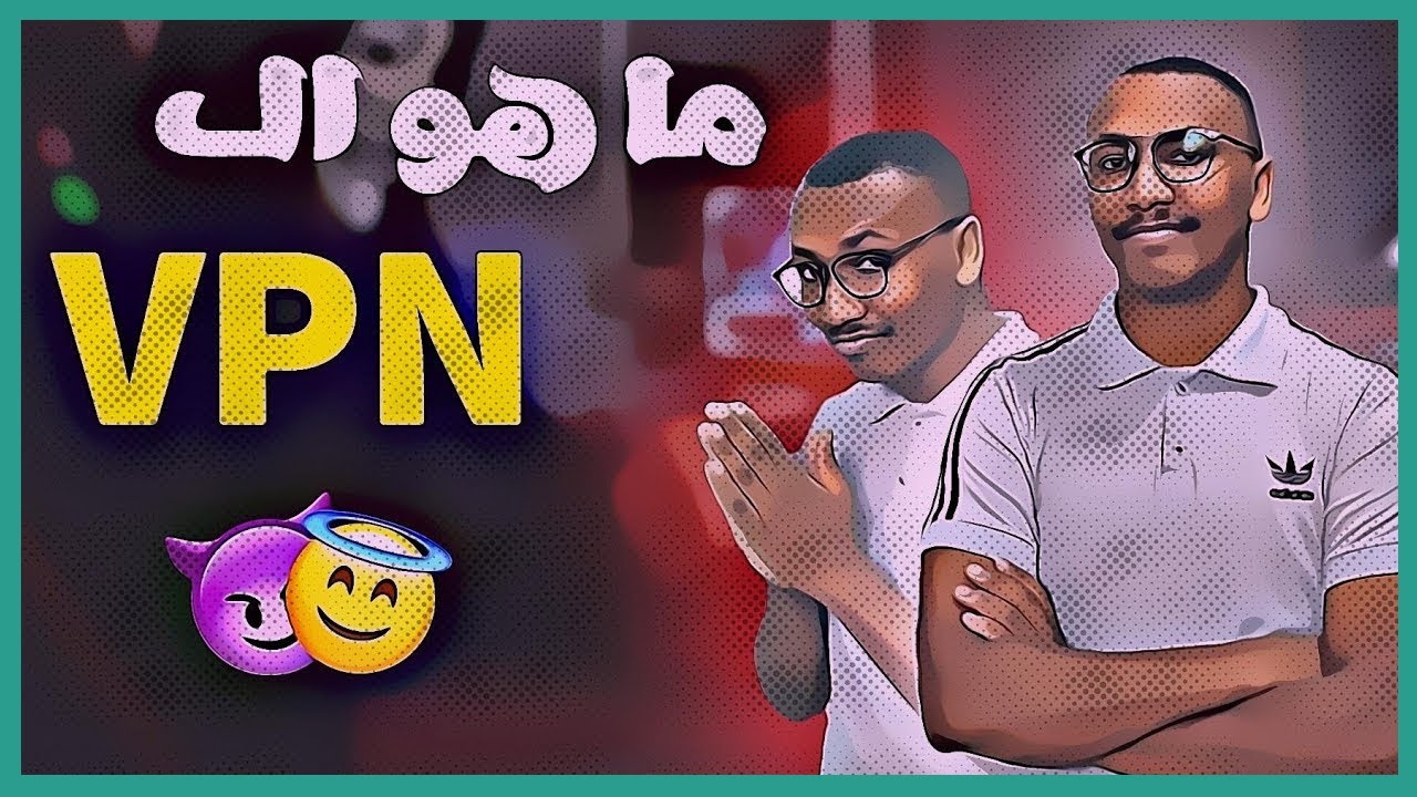 ما هو الـ VPN شرح كامل |  What is the VPN