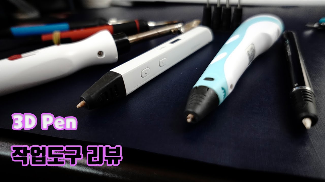 3D펜 작업 도구 리뷰