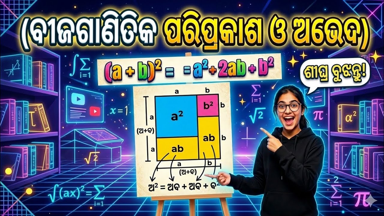 ବୀଜଗାଣିତିକ ପରିପ୍ରକାଶ ଓ ଅଭେଦ class 8th odia medium student .basic introduction 