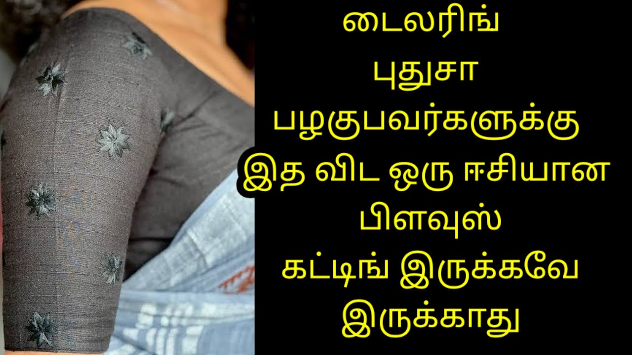 டைலரிங் புதுசா பழகுபவர்களுக்கு இத விட ஈசியான பிளவுஸ் கட்டிங் இருக்கவே இருக்காது
