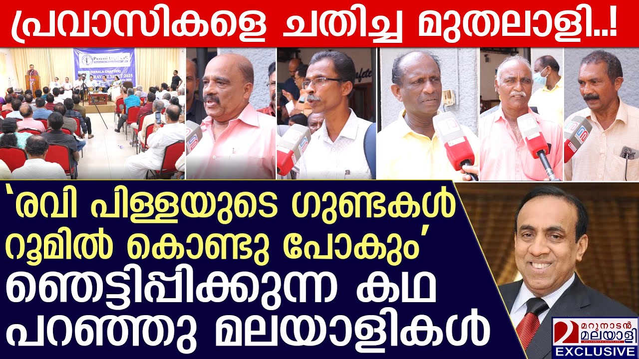 'രവി പിള്ളയുടെ ഗുണ്ടകൾ റൂമിൽ കൊണ്ടു പോകും' ഞെട്ടിപ്പിക്കുന്ന കഥ! | Pravasi Legal Cell | Ravi Pillai