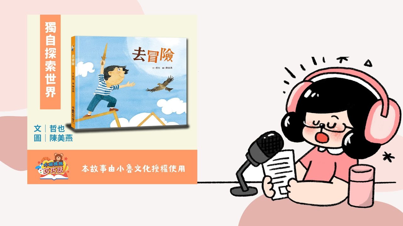 水獺媽媽巧慧說故事｜去冒險（獨自探索世界）｜兒童故事繪本｜睡前故事 EP20