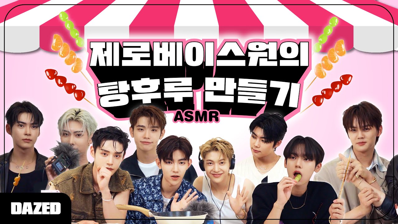 [ASMR] 탕후루 이렇게 만드는 거 맞아요🍡🤔⁉ 제로베이스원의 탕후루 만들기 ASMR🤫
