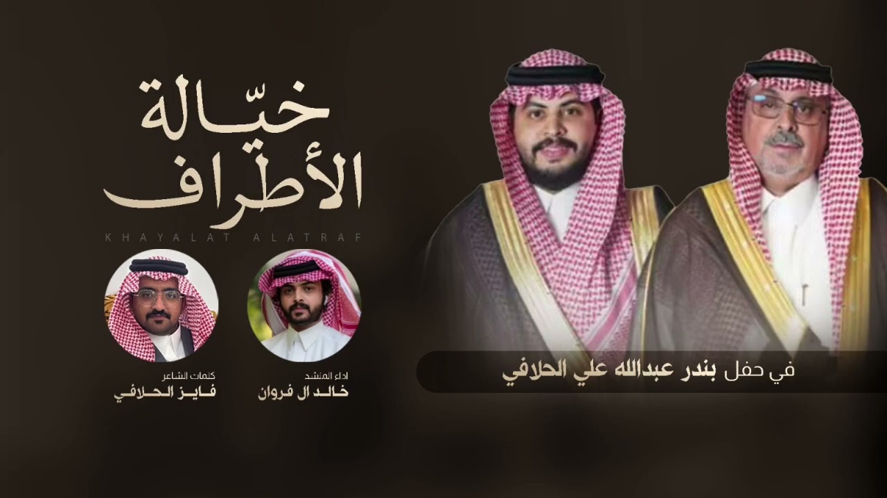 خيالة الأطراف 2025 أداء المنشد/ خالد ال فروان 🥰🥰🥰