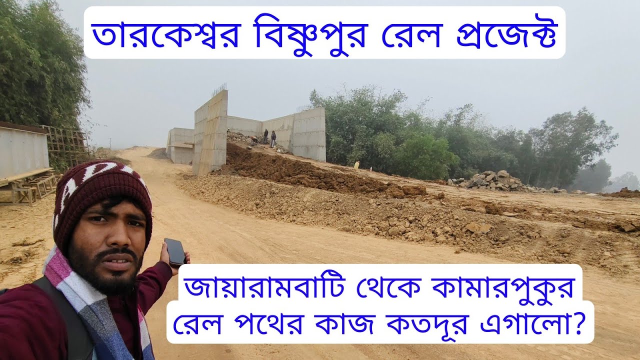 Tarakeswar Bishnupur rail project jairambati to kamarpukur big update | Jayarambati to kamarpukur