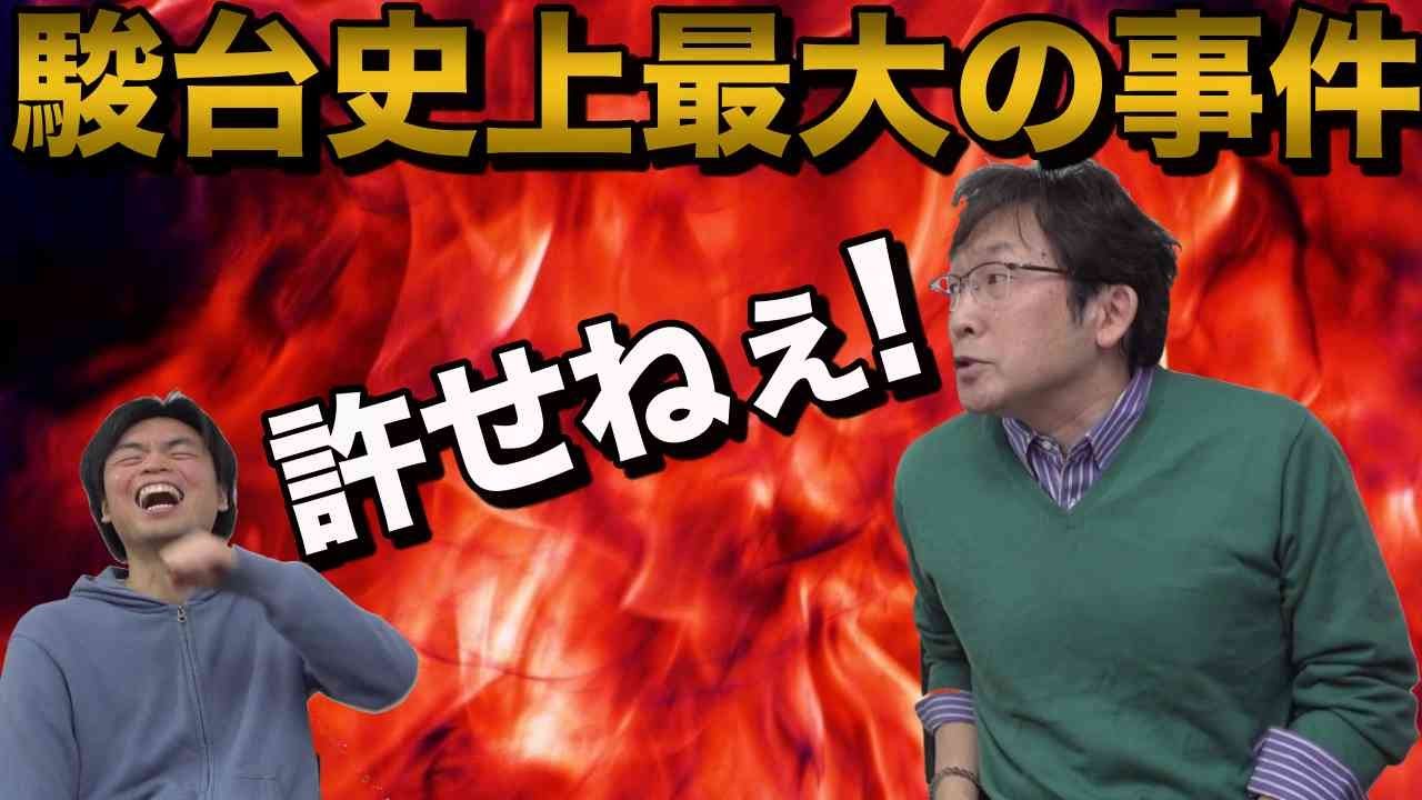 【駿台最大の事件】仲本浩喜先生がとんでもない暴露話を解禁