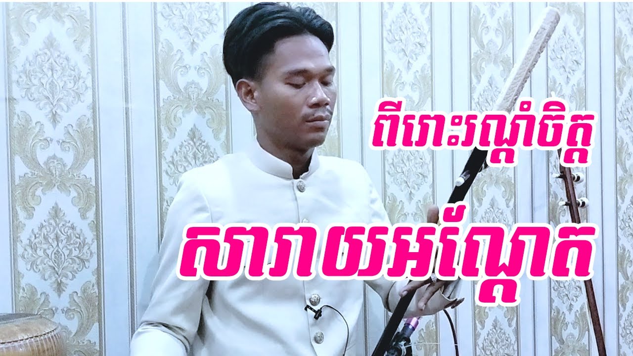 បទ សារាយអណ្ដែត សំឡេងទ្រសោ​_/កូតដោយៈ លោក កុសល : 016946 300 ថតដោយៈ វុន មាន