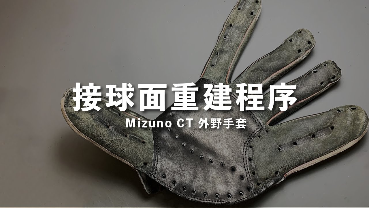 【修手套給你看 Glove Restoration】棒球手套 接球面重建 內裡更換 / Mizuno 美津濃 CT 外野手套  #06