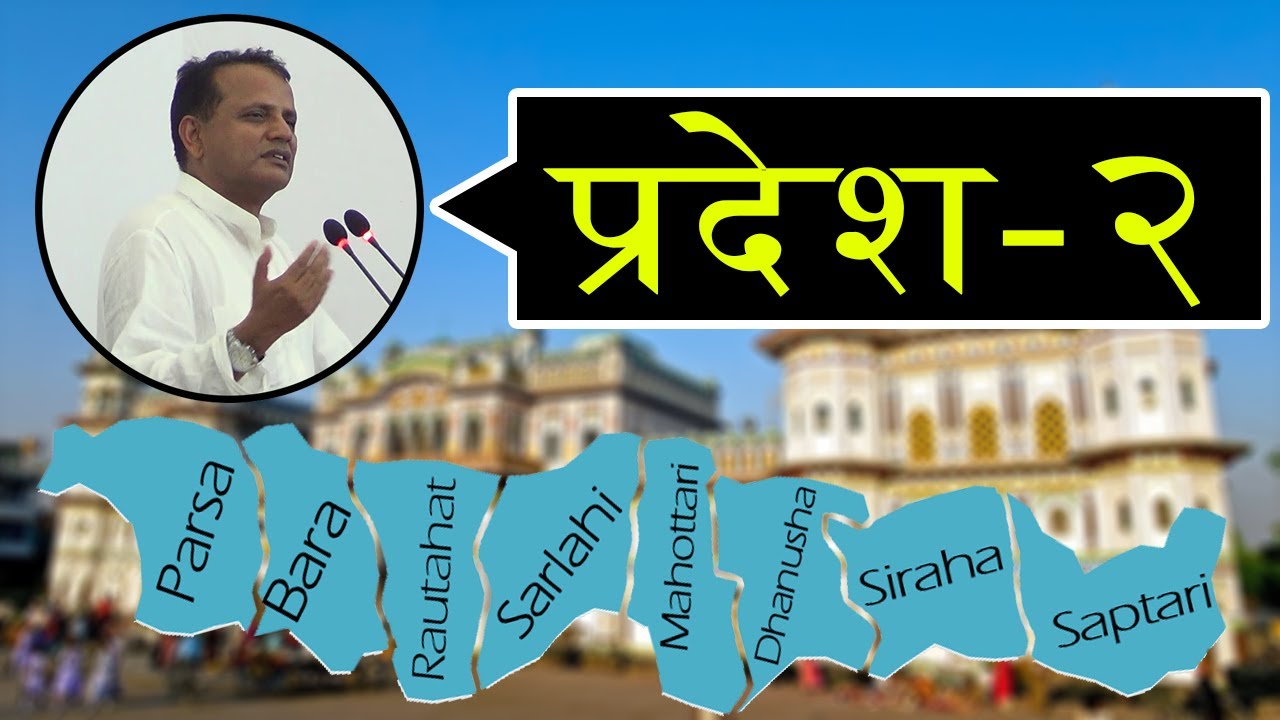 प्रदेश नं. २ को बिस्तृत विवरण र केहि तथ्यहरु | Province No. 2 Nepal