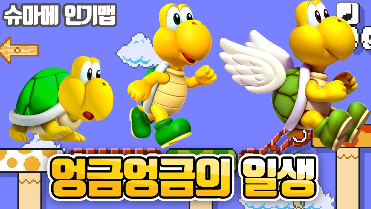 엉금엉금 쿠파의 일생 등 인기맵 모음! [슈퍼마리오 메이커2]