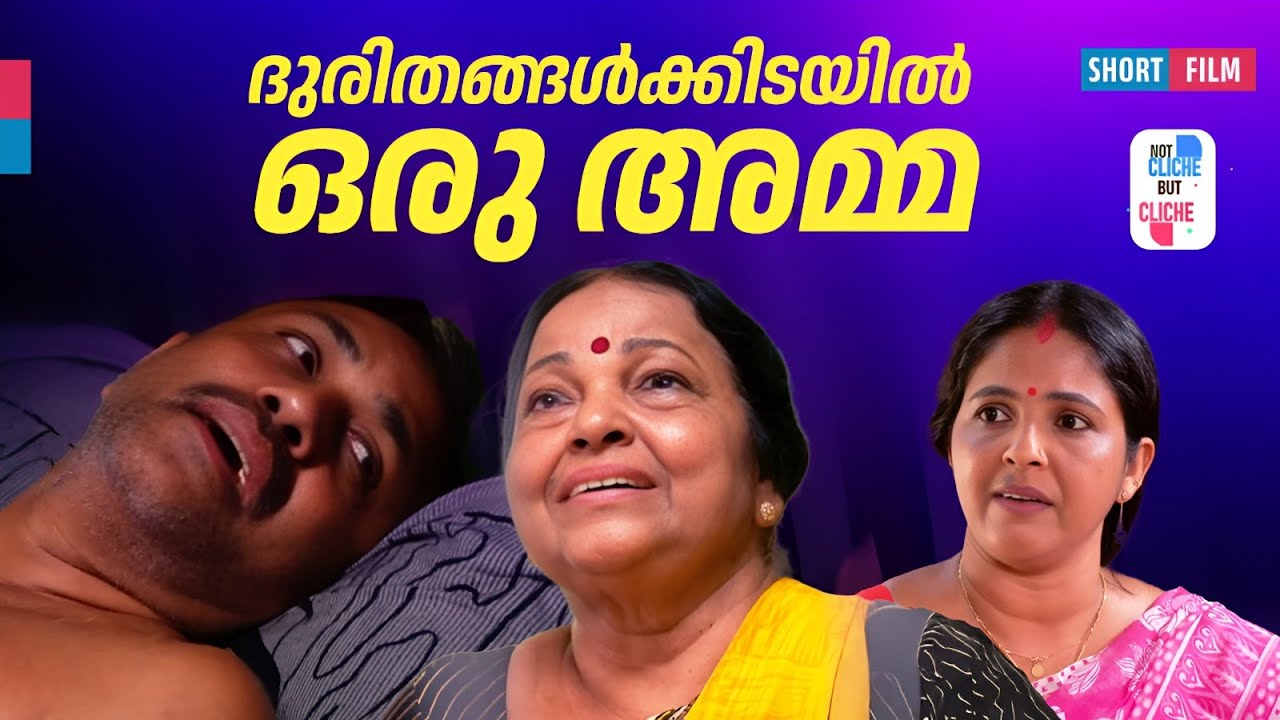 ദുരിതങ്ങൾക്കിടയിൽ ഒരു അമ്മ | No Money No Hope | Not Cliche But Cliche | Emotional Short Film | EP 28