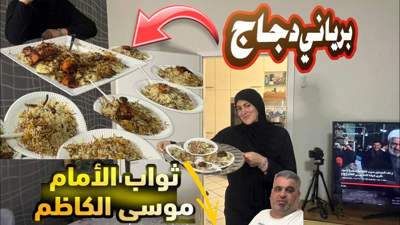 طبخنا ثواب الامام موسى الكاظم ع السلام.دجاج شوي وبرياني