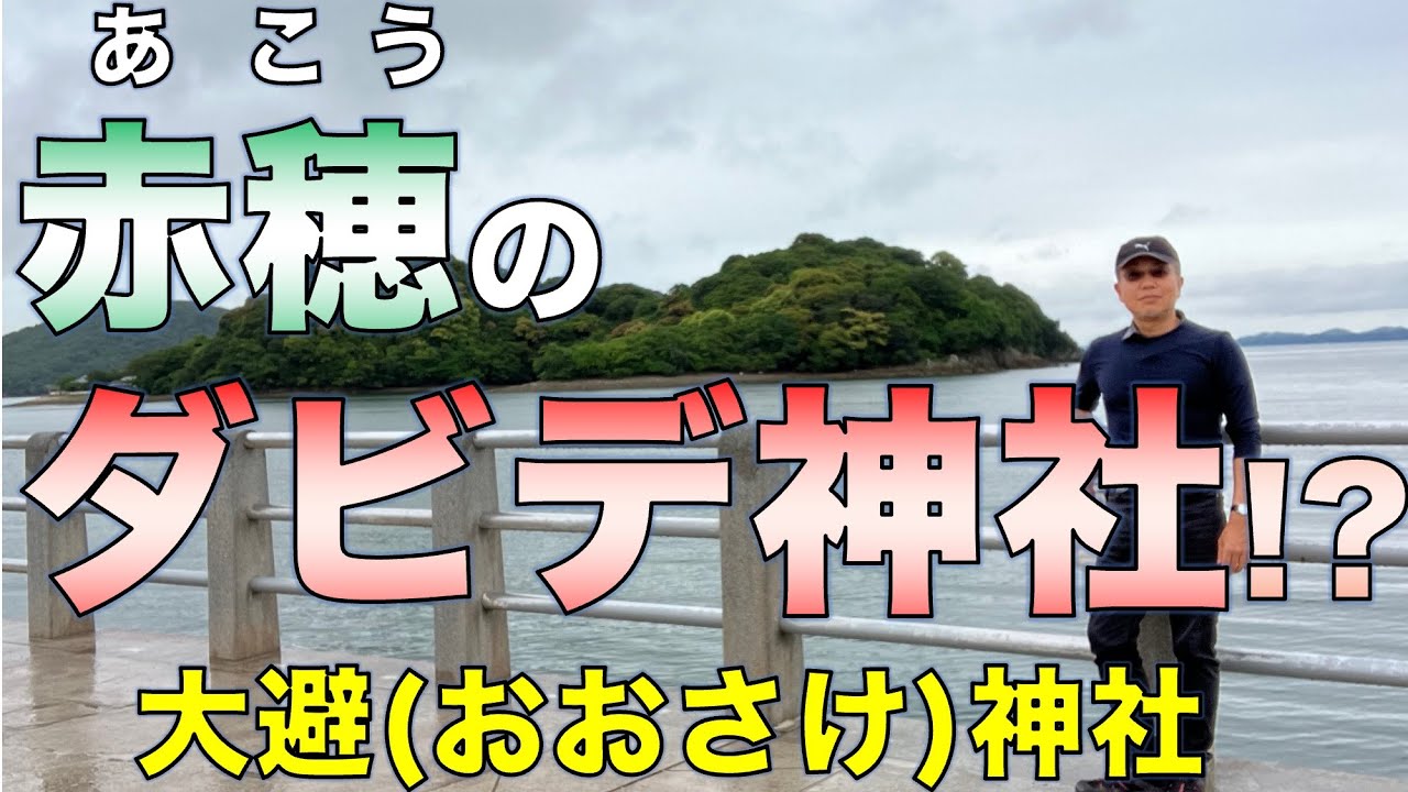赤穂のダビデ神社!?／大避（おおさけ）神社