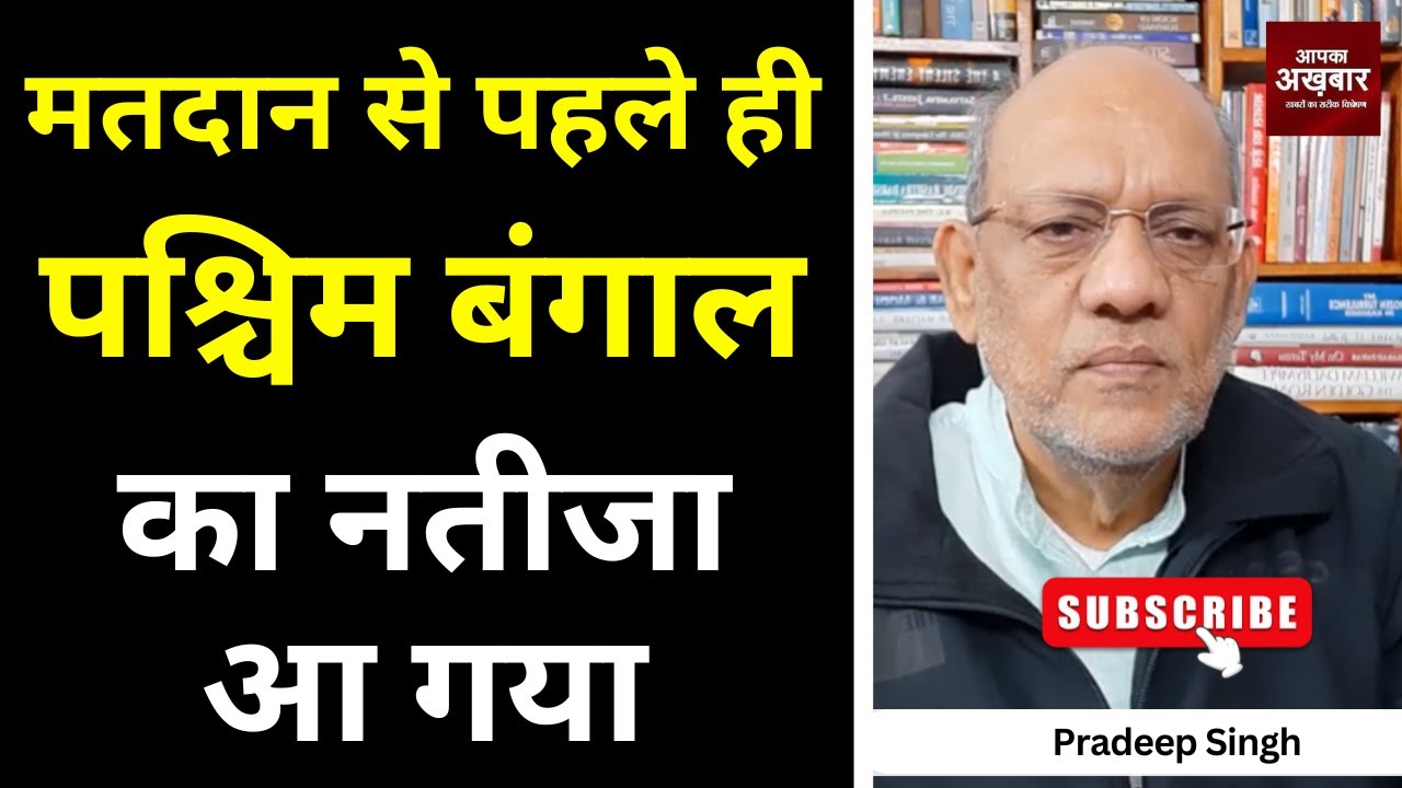 मतदान से पहले ही पश्चिम बंगाल का नतीजा आ गया #EP2911 #apkaakhbar #pradeepsinghanalysis