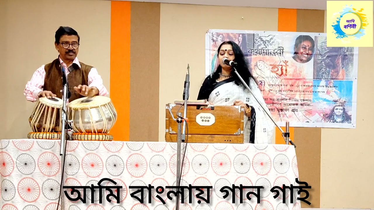 Ami Banglay Gan Gai | আমি বাংলায় গান গাই | Barnini Sen 