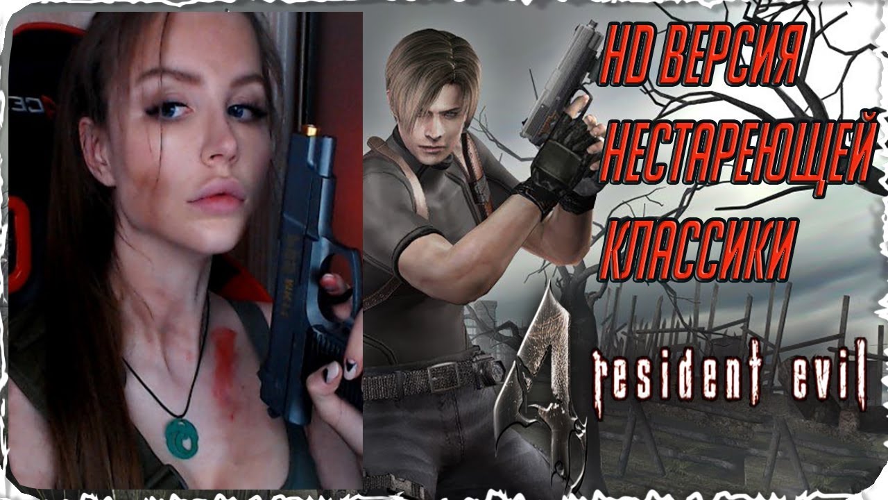 Resident Evil 4 Ultimate HD Edition Прохождение [PS4] #2