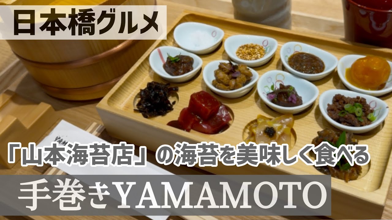 【日本橋グルメ】老舗山本海苔店の初飲食店「手巻きYAMAMOTO」で手巻きを堪能！