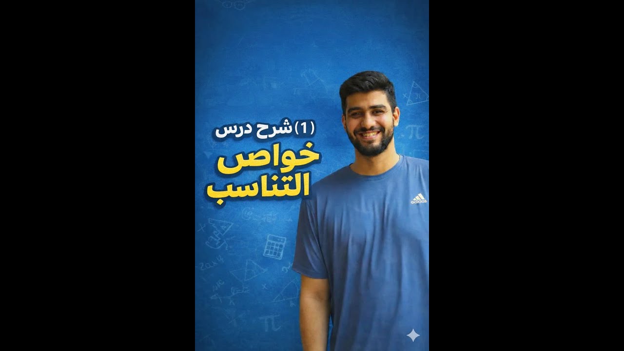 شرح درس (1)خواص التناسب | رياضيات الصف الثاني الاعدادي _ الترم الثاني