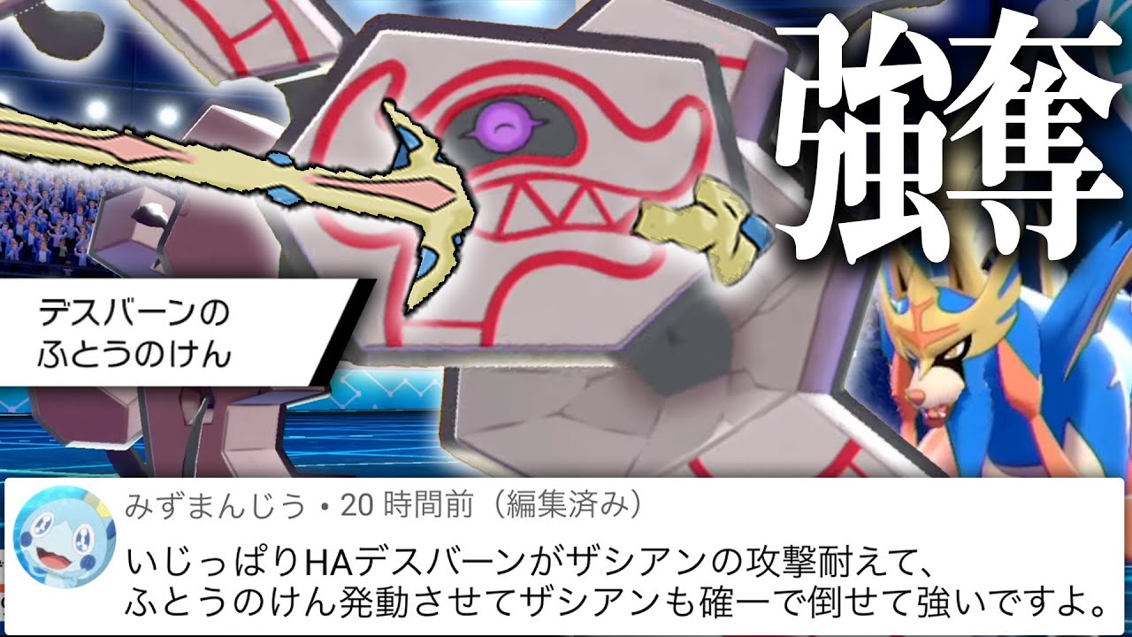 【天才の発想】デスバーンでザシアンの