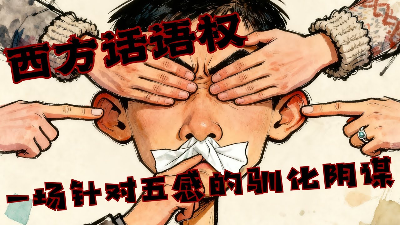 《西方话语权一场针对五感的驯化阴谋》