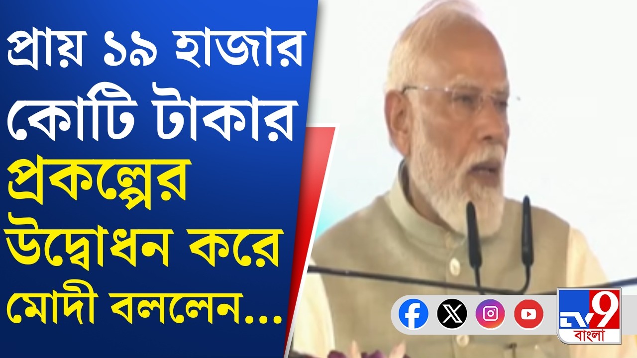 Narendra Modi in Brigade: বাংলার উন্নয়নে নতুন দিশা দেখাবে এই প্রকল্পগুলো: নরেন্দ্র মোদী | TV9 Bangla