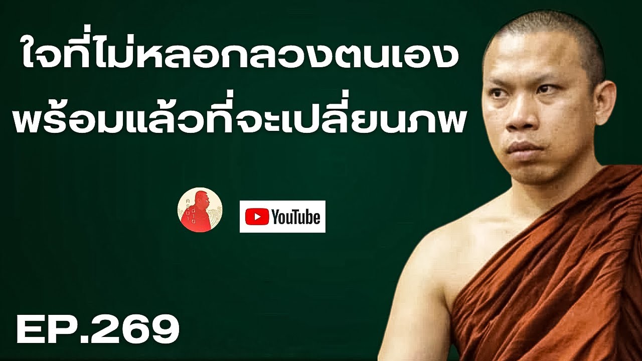 EP.269 ใจที่ไม่หลอกลวงตนเองพร้อมแล้วที่จะเปลี่ยนภพ #ครูบาฉ่าย #ครูบาฉ่ายคัมภีรปัญโญ #พระสิ้นคิด #สติ
