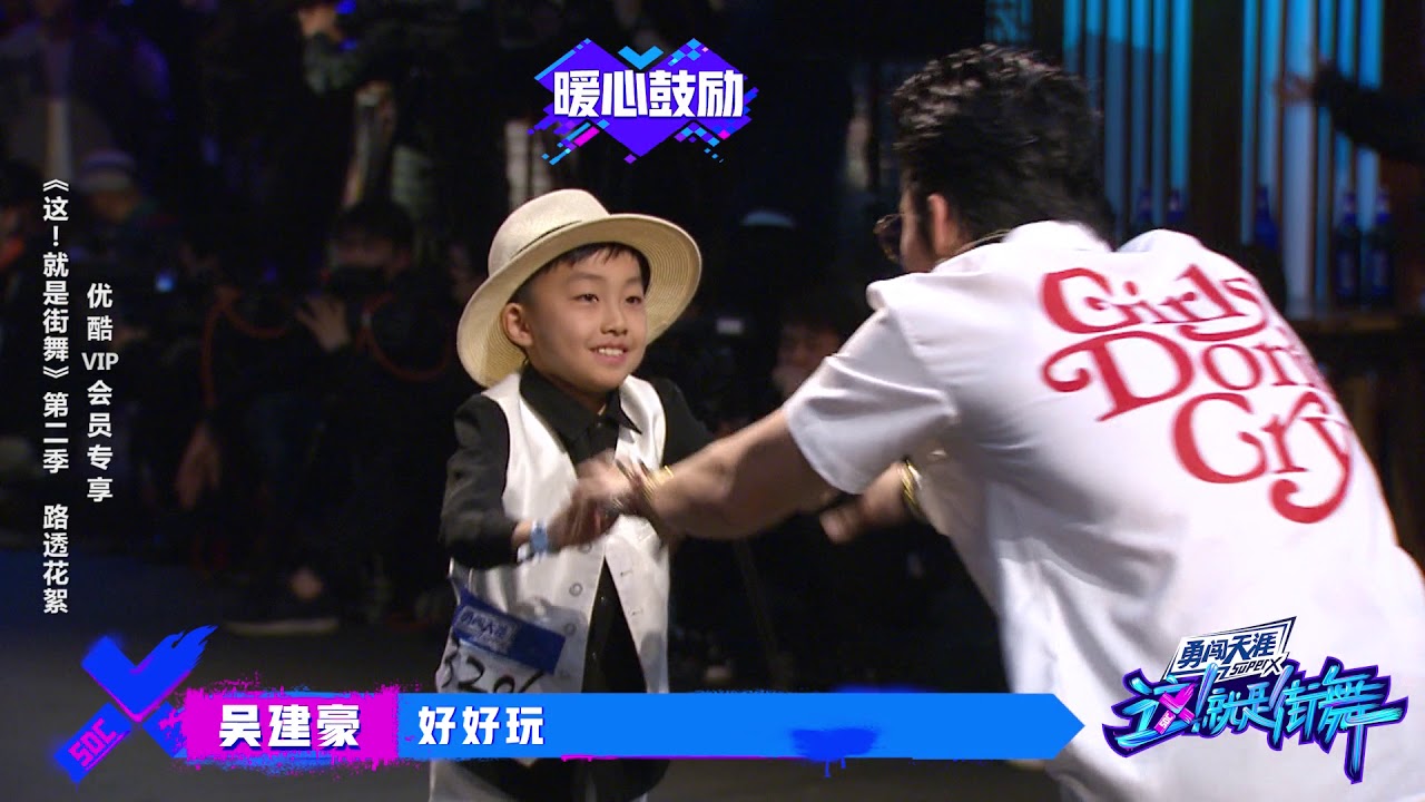 路透【这就是街舞S2】高冷吴建豪遇小朋友 Vanness 叔叔好温柔 5月重磅归来！Street Dance of China第二季