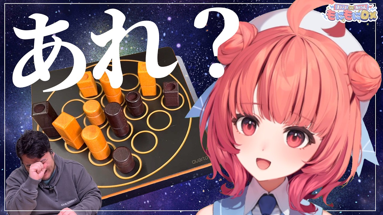 自分で自分の首を絞める「クアルト」対決【まざー3 × あかりん】