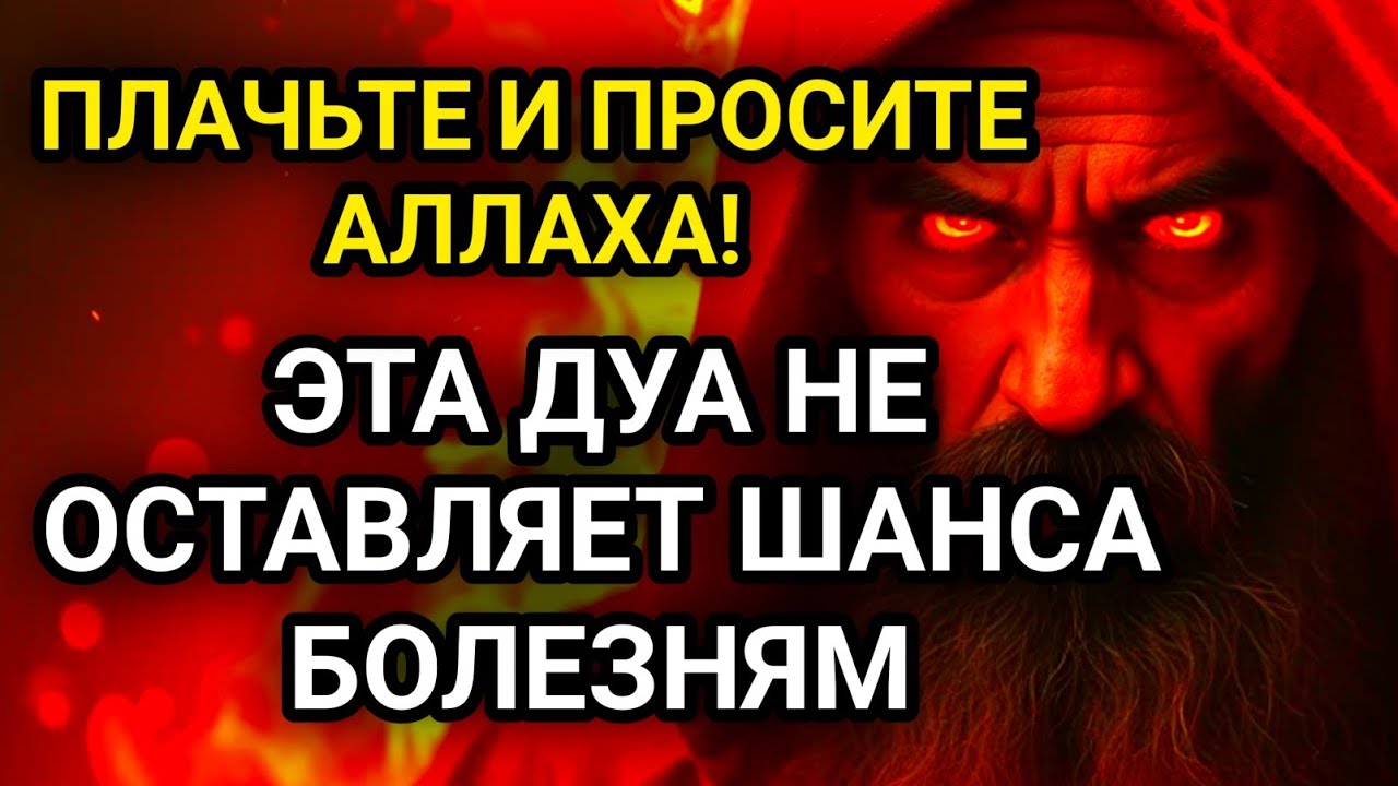 ВСЕГО 3 МИНУТЫ В ДЕНЬ  И ВЫ ЗАБУДЕТЕ О БОЛЕЗНЯХ! ДУА ОТ ВСЕХ НЕДУГОВ