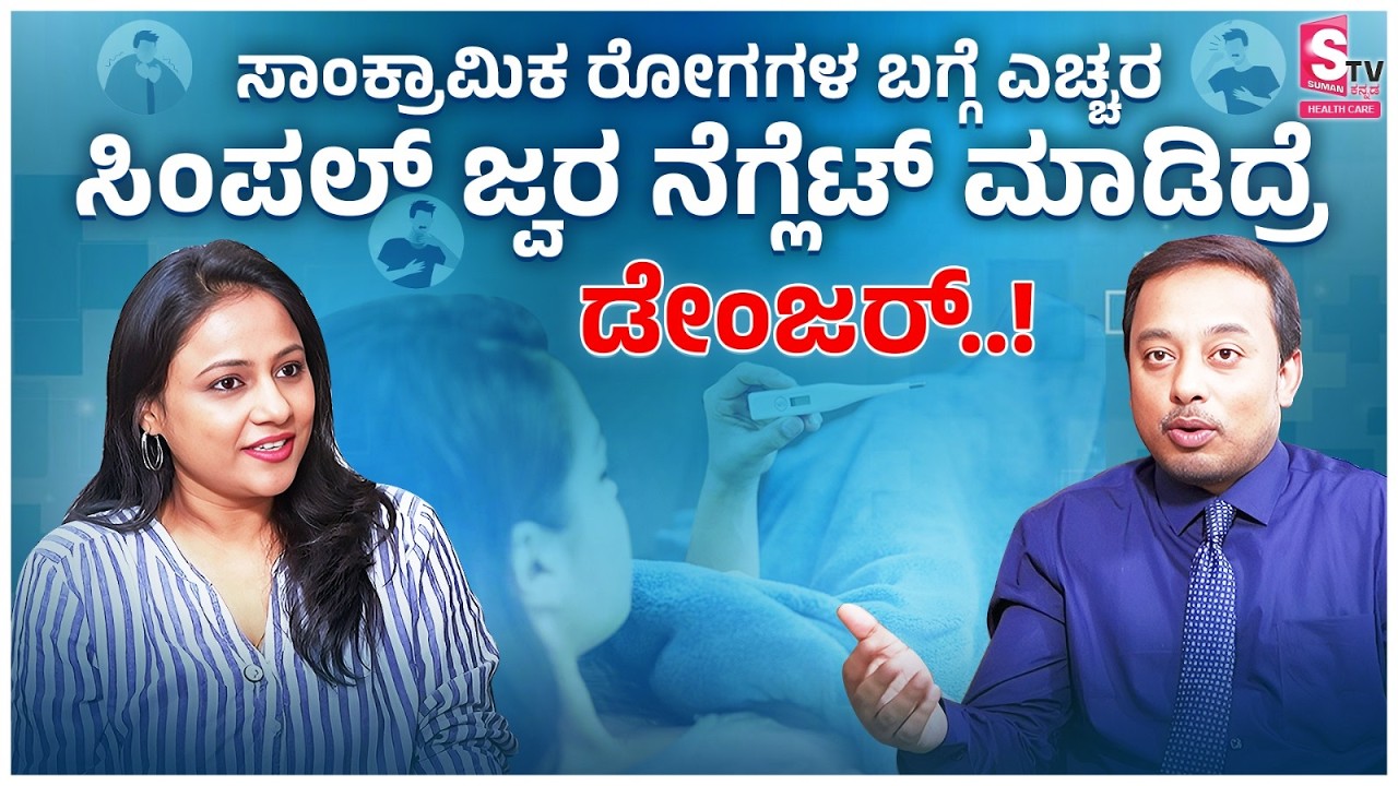 Dr.Vinay D Exclusive Interview: ಸಾಂಕ್ರಾಮಿಕ ರೋಗಗಳ ಬಗ್ಗೆ ಎಚ್ಚರ, ಸಿಂಪಲ್ ಜ್ವರ ನೆಗ್ಲೆಕ್ಟ್ ಮಾಡಿದ್ರೆ ಡೇಂಜರ್