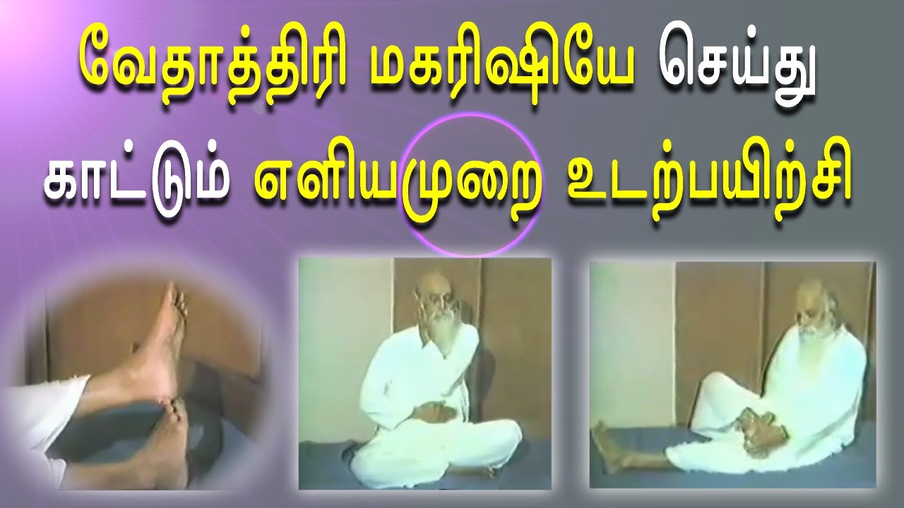 வேதாத்திரி மகரிஷி  செய்து காட்டும் எளியமுறை உடற்பயிற்சி. Irai Thedal.