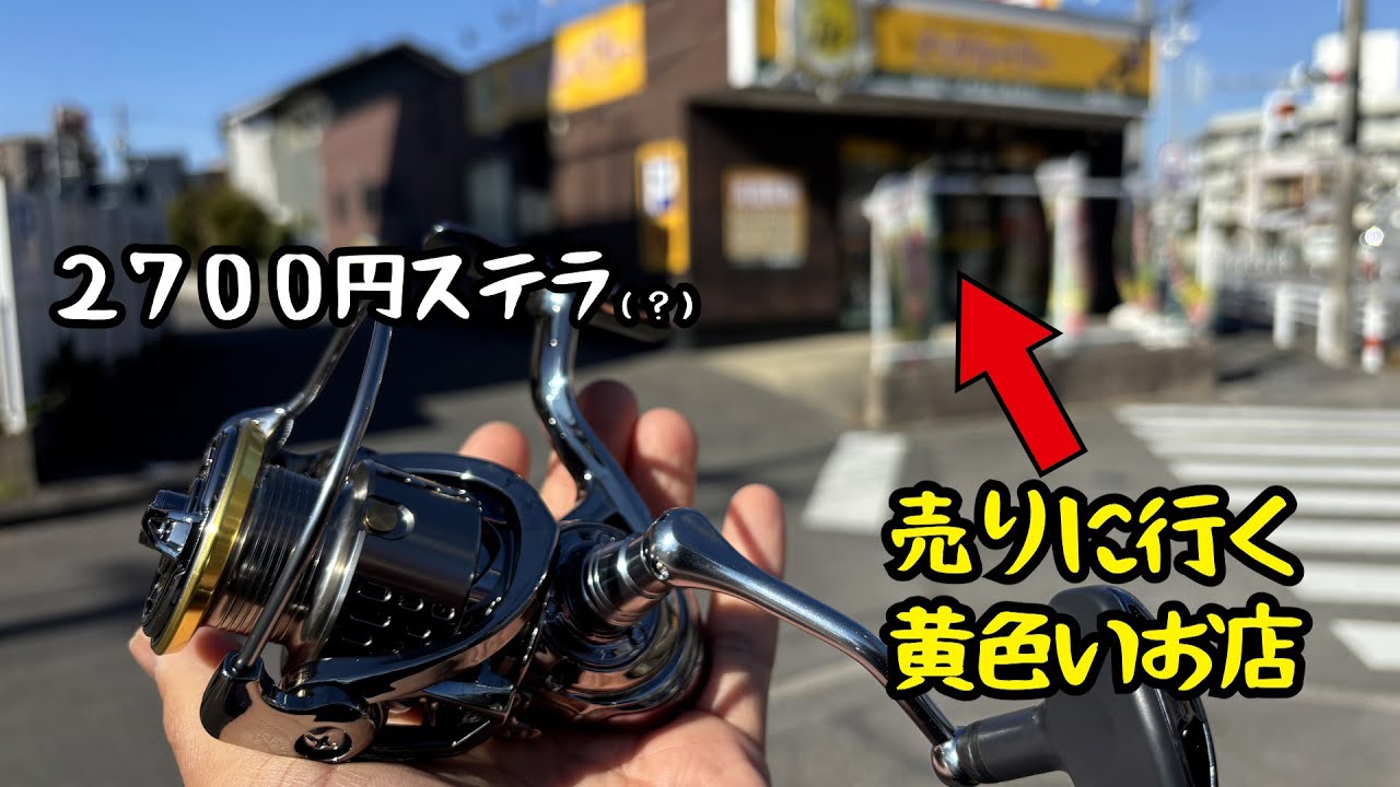 【衝撃価格】ネット（TEMU)で買った2700円ステラを黄色いお店に売ってみたらマジか！！！！！