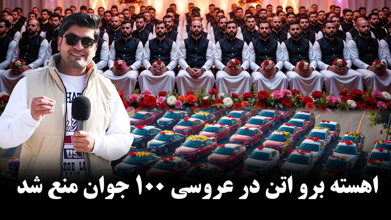 همایون در عروسی ۱۰۰جوان غریب و بند شدن آهنگ آهسته برو و رقص اتن
