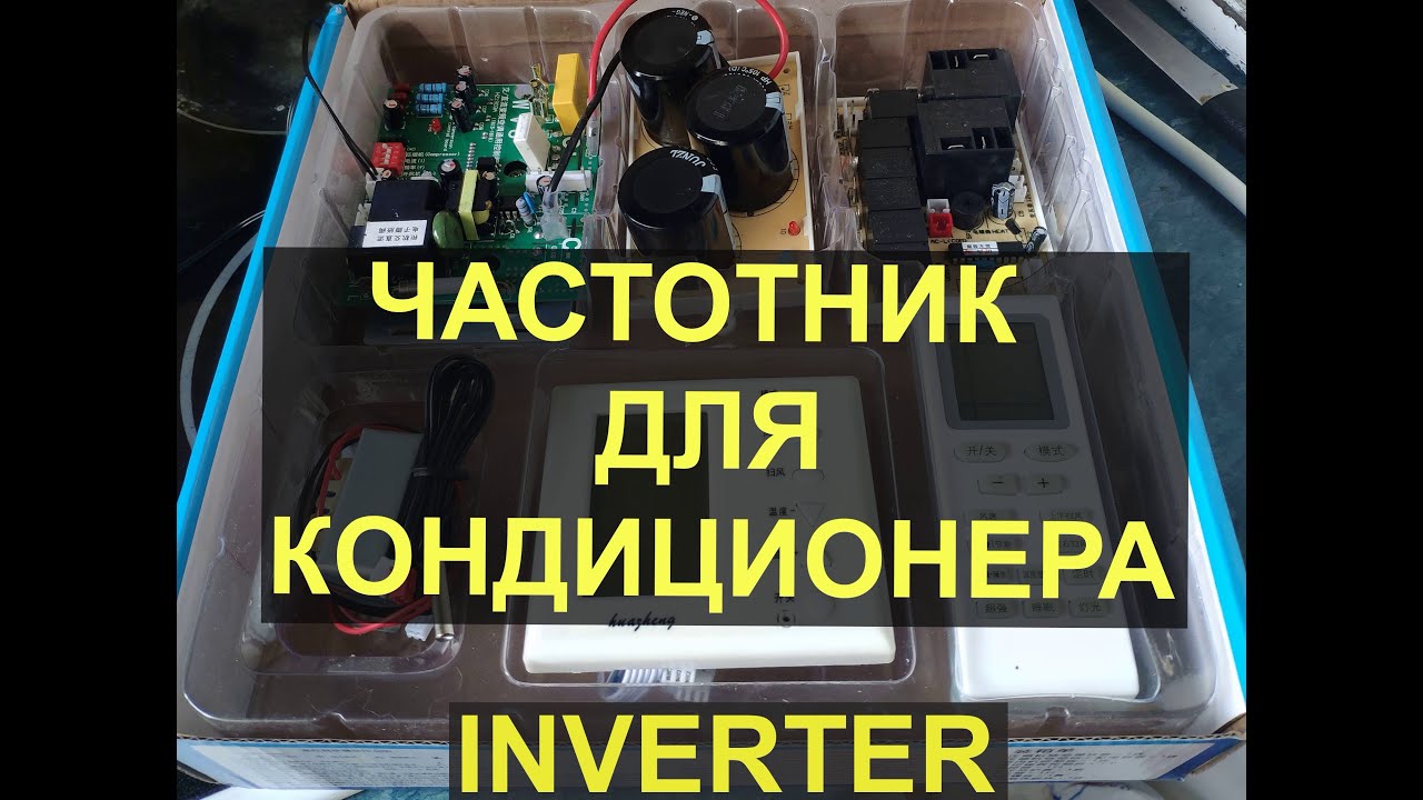 Универсальный контроллер. Частотник для кондиционера. INVERTOR.BLDS.
