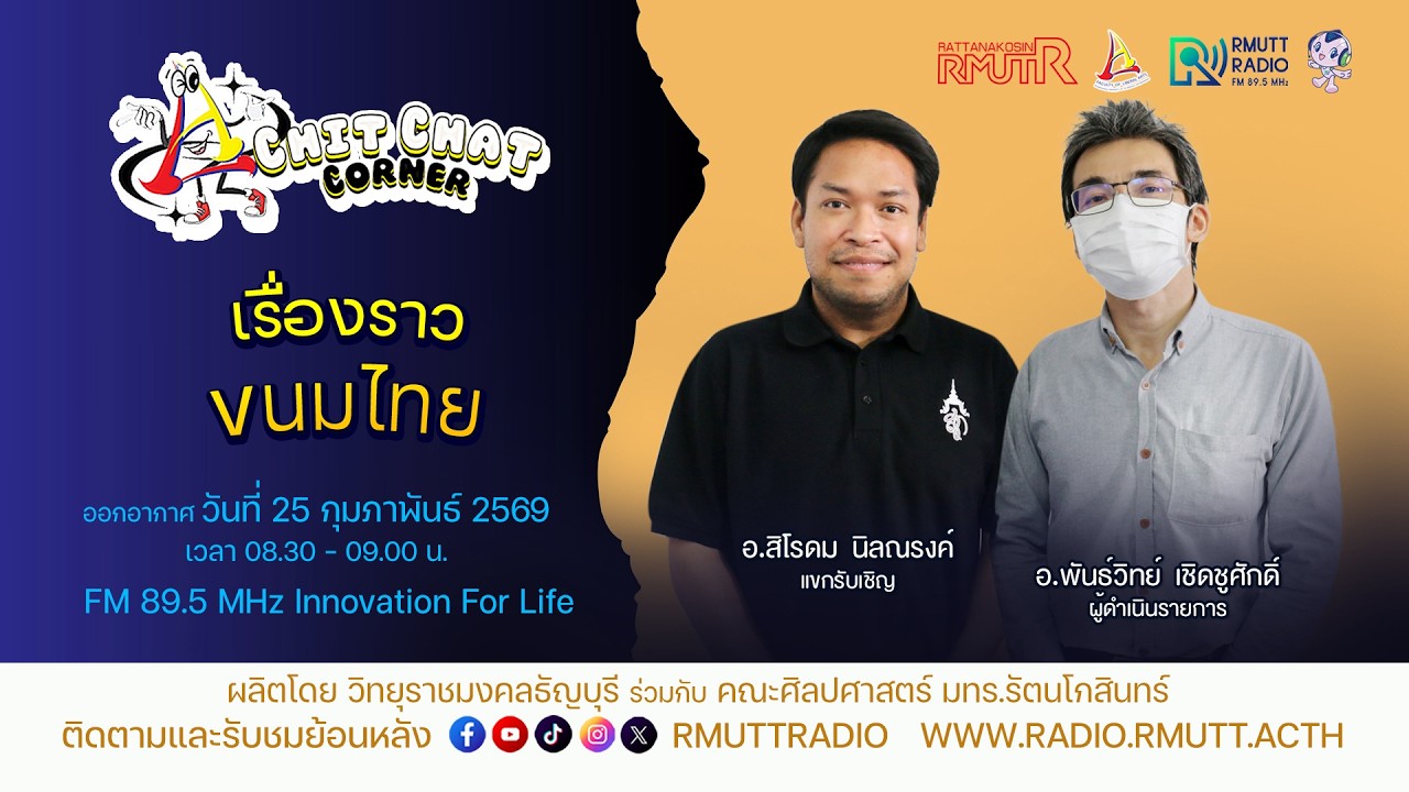 Chit Chat Corner [EP.55] เรื่องราวขนมไทย
