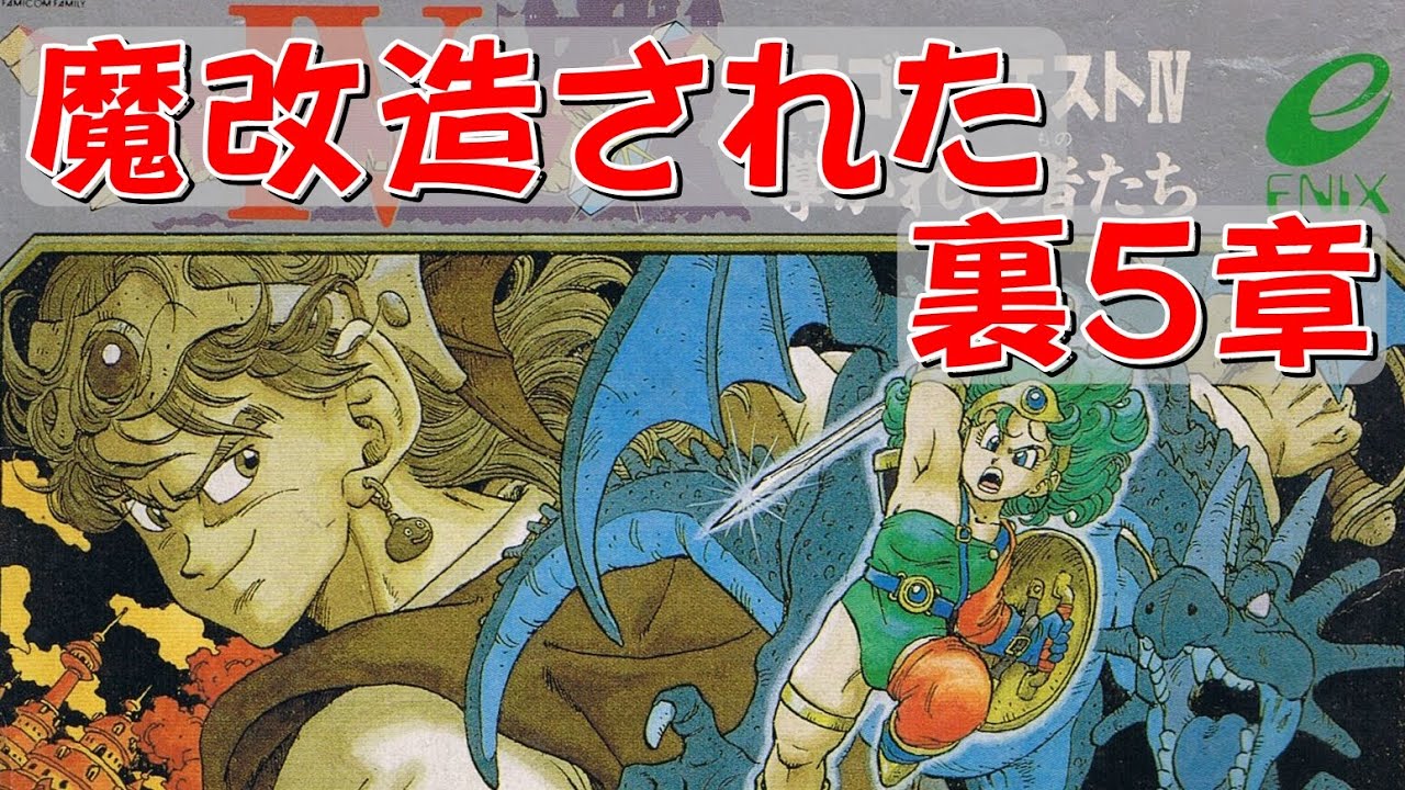 【ファミコン】ドラクエ４　魔改造された裏５章をプレイ！ヤバすぎ！