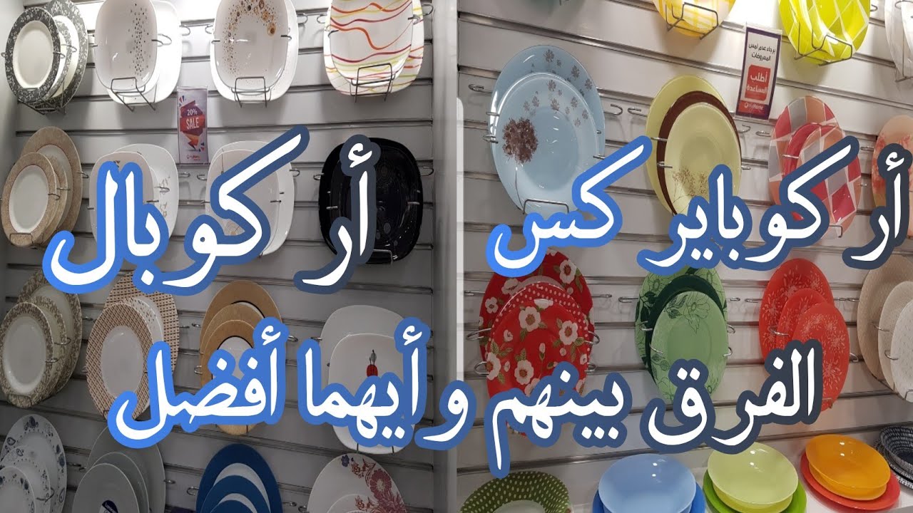 مقارنة بين طقم اركوبال لومينارك وطقم اركوبايريكس لومينارك