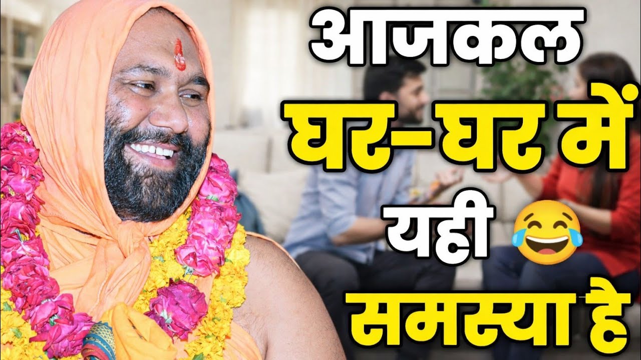 आजकल घर-घर में यही समस्या है 😂 | Vishnu Chetan ji Maharaj 