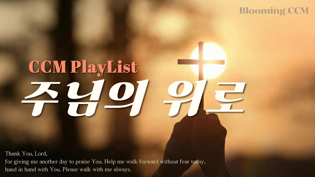 CCM Playlist🌸힘들때, 위로가 필요할때🌿 찬양 모음 |Blooming CCM